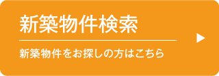 SALE新築物件検索