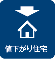 値下がり住宅