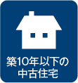 築10年以下の中古住宅