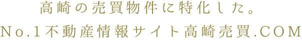 高崎の売買物件に特化した。No.1不動産情報サイト高崎売買.COM