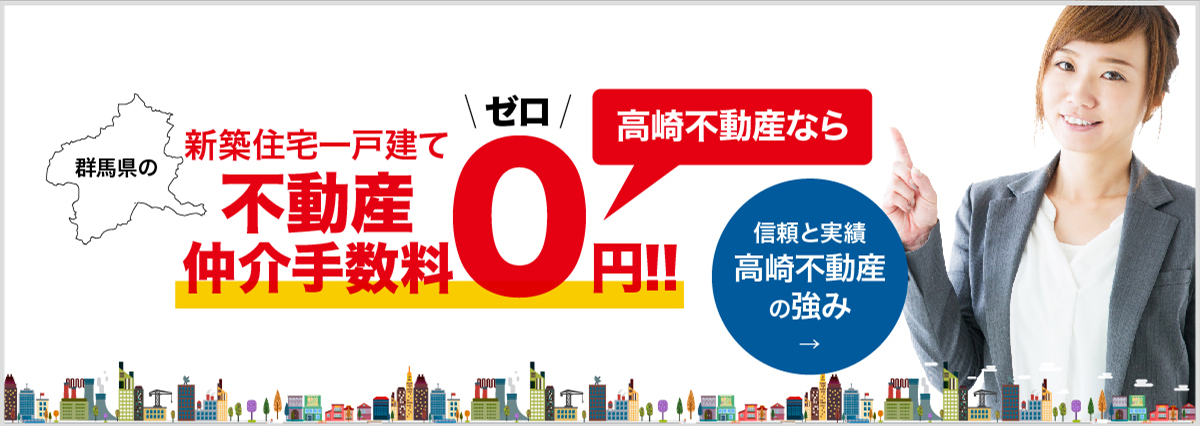 高崎の売買物件に特化した。No.1不動産情報サイト高崎売買.COM